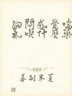 胸闷感觉喘不上气吃什么药