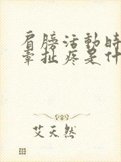 肩膀活动时锁骨牵扯疼是什么原因