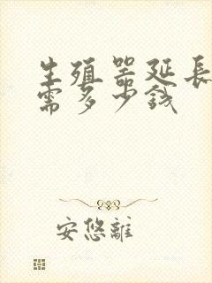 生殖器延长手术需多少钱