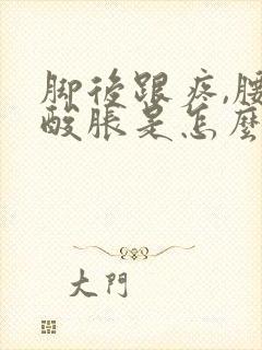 脚后跟疼,腰部酸胀是怎么回事