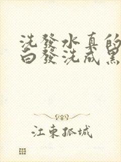 洗发水真的能把白发洗成黑发吗