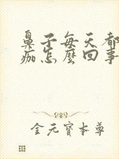 鼻子每天都有血痂怎么回事