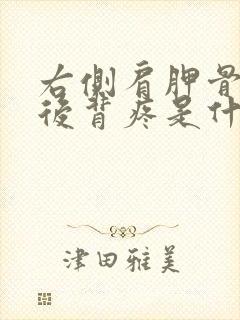 右侧肩胛骨下方后背疼是什么原因