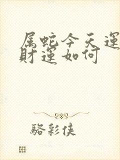 属蛇今天运气和财运如何