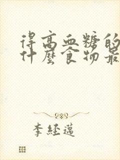 得高血糖的人吃什么食物最好呢