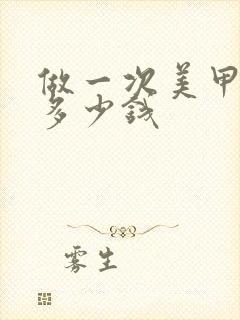 做一次美甲需要多少钱