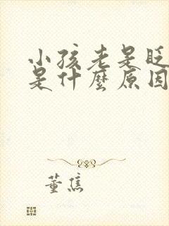 小孩老是眨眼睛是什么原因引起的