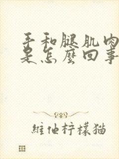 手和腿肌肉酸疼是怎么回事