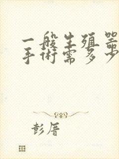 一般生殖器延长手术需多少钱