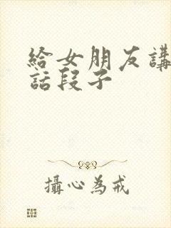 给女朋友讲的笑话段子