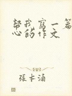 帮我写一篇挠脚心的作文