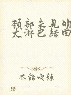 颈部未见明显肿大淋巴结回声