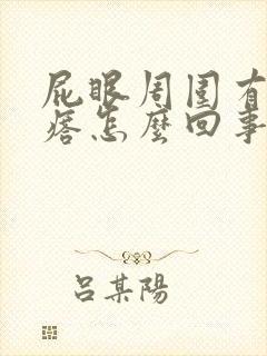 屁眼周围有红疙瘩怎么回事