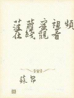 菠萝蜜视频官网在线观看