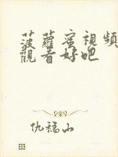 菠萝蜜视频在线观看好吧封面