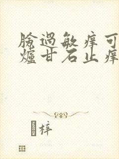 脸过敏痒可以用炉甘石止痒