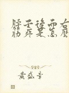 脖子后面右边的筋疼是怎么回事