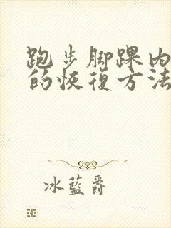 跑步脚踝内侧疼的恢复方法