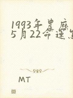 1993年农历5月22命运怎么样
