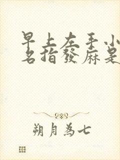 早上左手小指无名指发麻是什么问题?