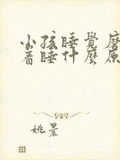 小孩睡觉磨牙趴着睡什么原因