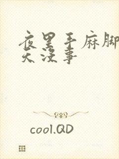 夜里手麻脚麻白天没事