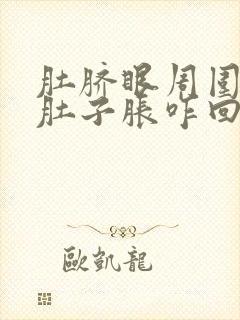 肚脐眼周围疼,肚子胀咋回事