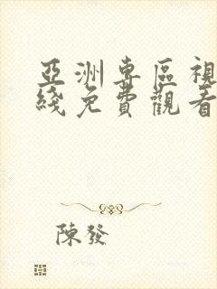 亚洲专区视频在线免费观看