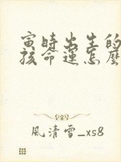 寅时出生的猴男孩命运怎么样