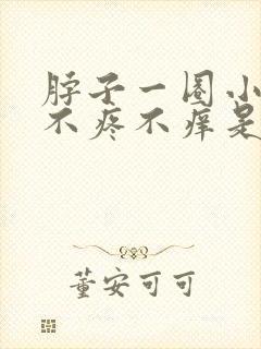 脖子一圈小疙瘩不疼不痒是什么