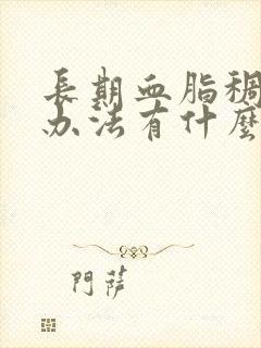 长期血脂稠调理办法有什么表现封面