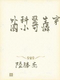 外科医生穿成民国小可怜