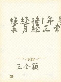 绝经后1年多又来月经正常吗