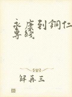 永康到铜仁物流专线