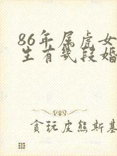 86年属虎女一生有几段婚姻