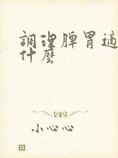 调理脾胃适合吃什么封面