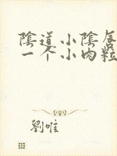 阴道小阴唇长了一个小肉粒