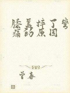 膝盖摔了弯曲疼痛的原因封面