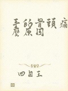 手的骨头痛是什么原因