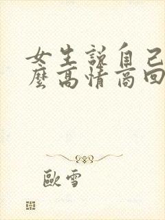 女生说自己丑怎么高情商回复