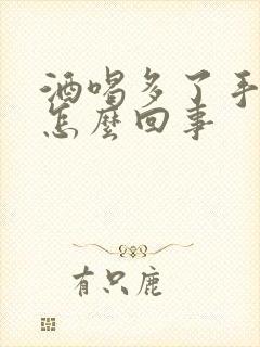 酒喝多了手发麻怎么回事