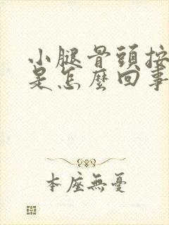 小腿骨头按压疼是怎么回事