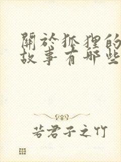 关于狐狸的寓言故事有哪些故事封面