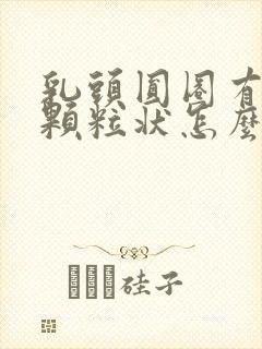 乳头圆圈有白色颗粒状怎么回事封面