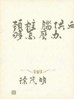 颈椎 脑供血不够怎么办封面