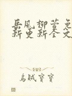 岳风柳萱免费最新更新全文