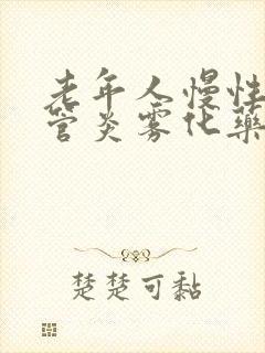 老年人慢性支气管炎雾化药