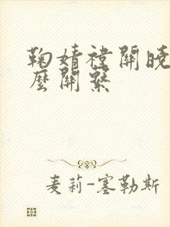 鞠婧祎关晓彤什么关系