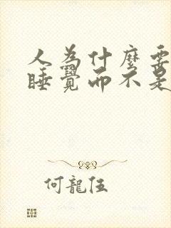 人为什么要晚上睡觉而不是白天睡觉