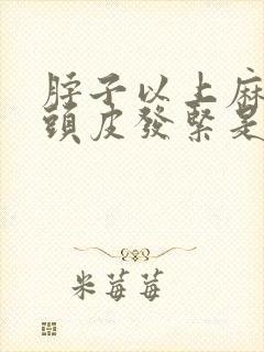 脖子以上麻木,头皮发紧是什么情况